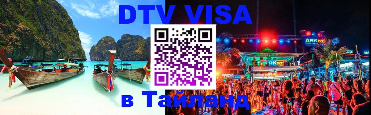 DTV Виза в Тайланд для россиян 